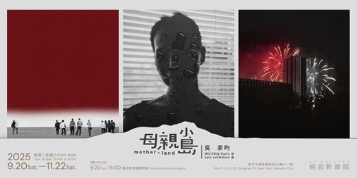 event-banner-母親小島：吳家昀個展
