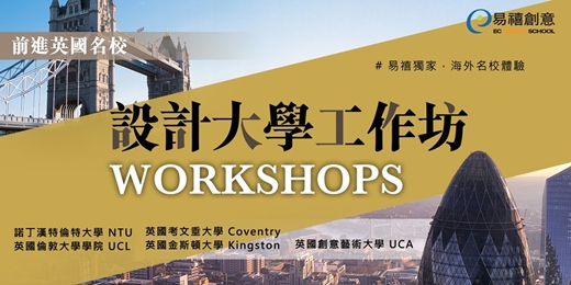 event-banner-前進英國名校- 設計大學工作坊 獨家海外名校體驗!