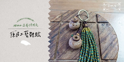 event-banner-大農大富.光和平森市集|體驗活動──阿美陶串珠鑰匙圈手作體驗