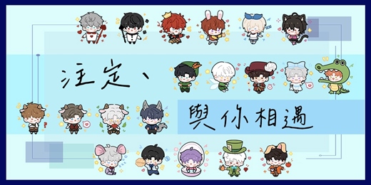 event-banner-【注定、與你相遇 II】女性向遊戲BG向限定創作交流會