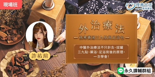 event-banner-《外治療法：祛寒養陽三九貼與足浴包》原來不吃補也能暖身！