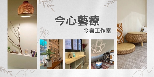 event-banner-【今心藝療】每一次探索，都是練習擁抱自己