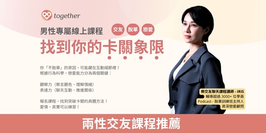 event-banner-Together樂交友：男性專屬線上課程《戀愛互動力測驗：找到你的卡關象限》最終場！