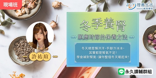 event-banner-《冬季養腎:順時節的保養方法》手腳冰冷不是天生怕冷，其實都是腎氣不足！跟著中醫調好體質，暖到春天