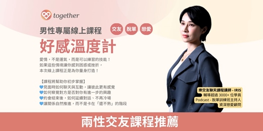 event-banner-Together樂交友：男性專屬線上課程《好感溫度計》最終場！