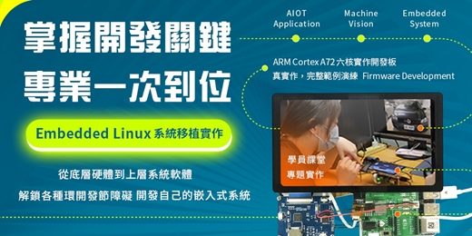 event-banner-🔥【 2025獨家實作 】🔥 Embedded linux 系統移植--搭配獨家A72六核開發板&多元模組 課程內容、範例全面升級，