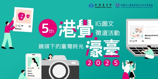 event-banner-第五屆「港覺濠臺」IG圖文徵選活動 正式啟動！！