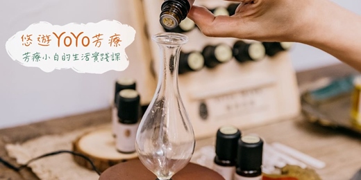 event-banner-【悠遊YOYO芳療。芳療小白的生活實踐課～Part1.植萃練習曲】－單堂體驗/週二週五假日場次~芳療保養保健