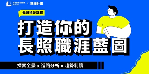 event-banner-11/27場-打造你的長照職涯藍圖：探索全景 × 進路分析 × 趨勢判讀