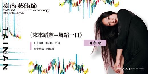event-banner-2025臺南藝術節：田孝慈《來來蹈遊：舞蹈一日遊》