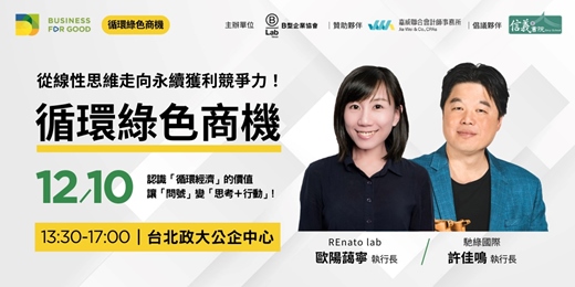 event-banner-循環綠色商機:從線性思維走向永續獲利競爭力!