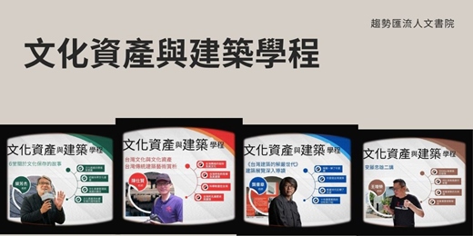 event-banner-【藝術線上課程】文化資產與建築學程