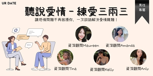 event-banner-【11月場次】聽說愛情 - 練愛三兩三(男性專場)