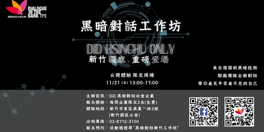 event-banner-黑暗對話工作坊_2025年11月21日(五) 新竹獨家 限定登場