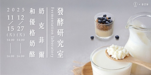 event-banner-發酵研究室-奶克菲爾和優格奶酪