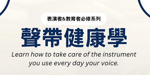 event-banner-【表演者&教育者必修系列】聲帶健康學：嗓音修復與自我聲帶照護