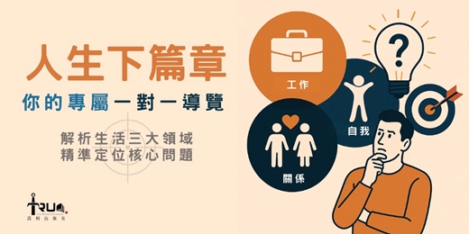 event-banner-人生下篇章 — 你的專屬一對一導覽（112）