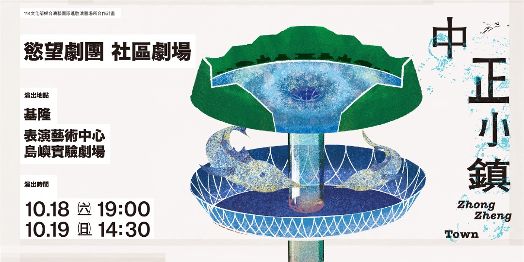 event-banner-慾望劇團 2025 社區劇場《中正小鎮》