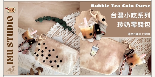 event-banner-【染染系 ｜珍珠奶茶零錢包/鑰匙扣+珍奶吊飾 】體驗台灣文化 (捷運圓山站) 可英文教學~