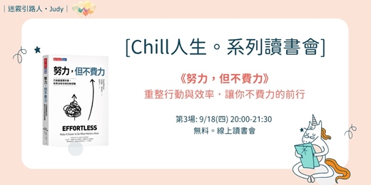 event-banner-9/18《努力，但不費力》｜重整行動與效率．讓你不費力的前行