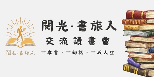 event-banner-【閱光‧書旅人】交流讀書會