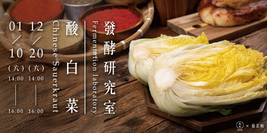 event-banner-發酵研究室-酸白菜 