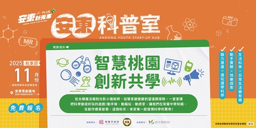 event-banner-【安東科普室】智慧桃園，創新共學《秋季班》11月