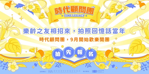 event-banner-時空管理局徵人中－「時代顧問團」開團中！