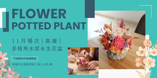 event-banner-【高雄十一月場次】下班隨手作 ‖ 多稜角水泥永生花盆