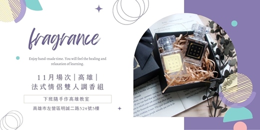 event-banner-【高雄十一月場次】下班隨手作 ‖ 手作課程-法式情侶雙人調香組