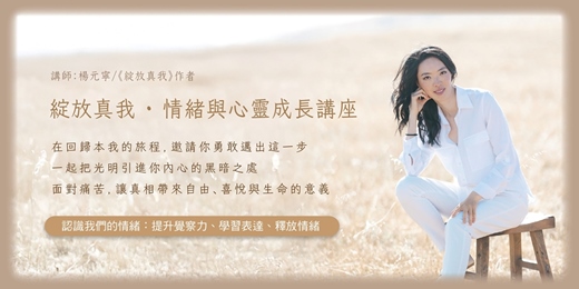event-banner-【免費】綻放真我 · 情緒與心靈成長講座│認識我們的情緒：提升覺察力、學習表達、釋放情緒