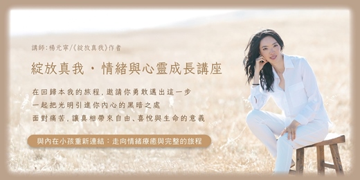 event-banner-【免費】綻放真我 · 情緒與心靈成長講座│與內在小孩重新連結:走向情緒療癒與完整的旅程