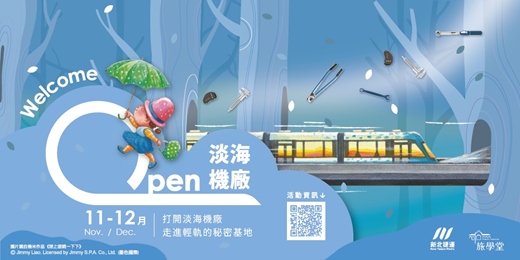 event-banner-Open淡海機廠- 走進輕軌的秘密基地