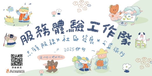 event-banner-🍁秋日同行#伊甸服務體驗工作隊 志工招募中🍁