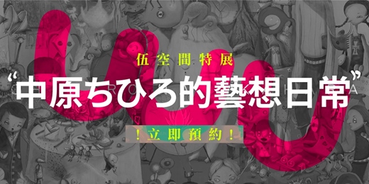 event-banner-《中原ちひろ的藝想日常》— 2025中原千尋.伍空間特展