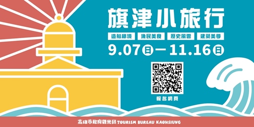 event-banner-旗津小旅行