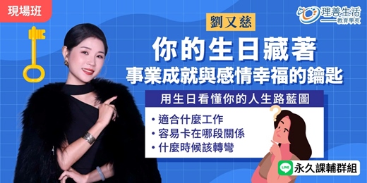 event-banner-《你的生日藏著事業成就與感情幸福的鑰匙》 用生日看懂你的人生藍圖