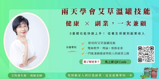 event-banner-艾草溫罐全修班｜ 雙師教學 X 雙證書