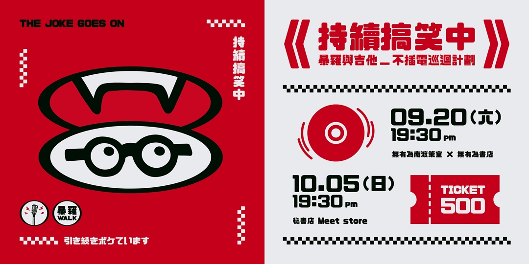 event-banner-暴羅與吉他《持續搞笑中》不插電巡迴計劃
