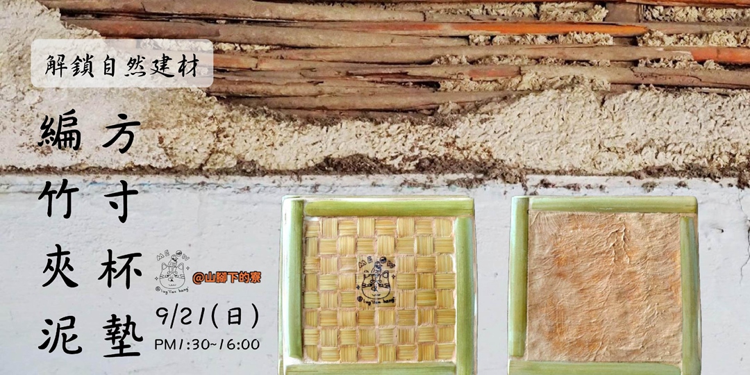 event-banner-打開鹿寮坑計畫: 🀤#解鎖自然建材｜編竹夾泥杯墊
