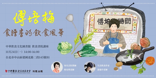 event-banner-傅培梅食譜書的飲食風華