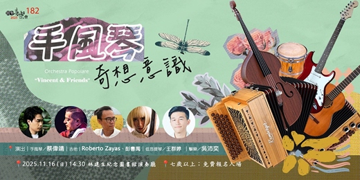 event-banner-【日午音樂會182】手風琴奇想意識🎵✨