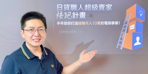 event-banner-線上說明會｜日貨職人超級賣家陪跑計畫