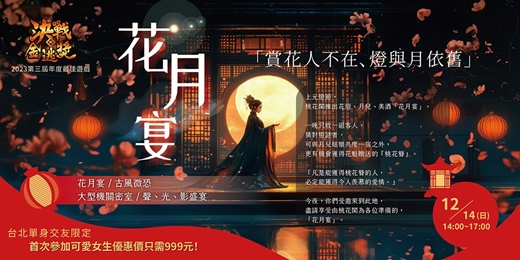 event-banner-【台北單身交友限定】沉浸式古風盛宴 🌙花月宴・密室逃脫｜金逃獎年度最佳遊戲 ，超難訂密室逃脫天花板🏆！沒看錯！這是一場真實有吃、有喝、有表演的中式古風宴會。以上活動規劃無配對環節（請自行斟酌報名）