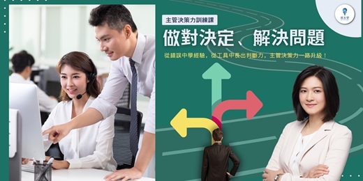 event-banner-【主管決策力訓練課:做對決定、解決問題】不只幫自己判斷,也能帶著團隊解決問題,讓你的主管決策力真正升級。