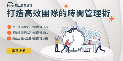 event-banner-【打造高效團隊的時間管理術】從主管視角重新設計團隊節奏,學會任務安排、插單應對、會議優化與效率提升,打造穩定又高產值的團隊運作模式。