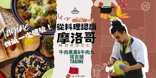 event-banner-【異國料理】用料理走進摩洛哥：跟摩洛哥人一起做塔吉鍋（牛肉黑棗＆牛肉丸）