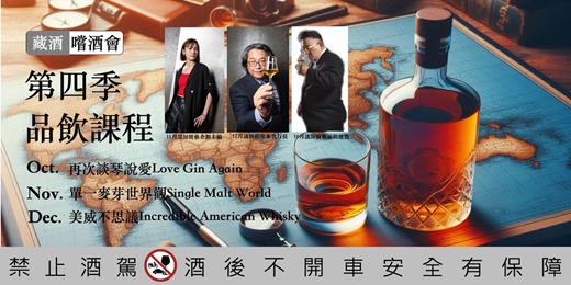 event-banner-藏酒『嚐酒會』2025 第四季Q4品飲課程