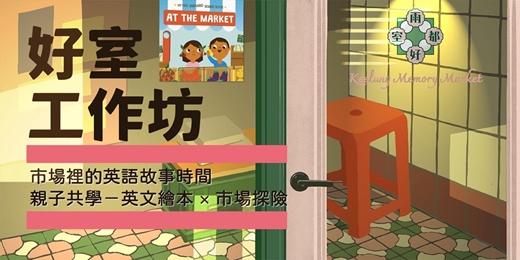 event-banner-【雨都好室－工作坊】市場裡的英語故事時間