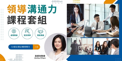 event-banner-【領導溝通力課程套組】2大課程一次擁有超優惠!讓主管帶人講得清也管得動,打造有共識、有行動的帶人實力!